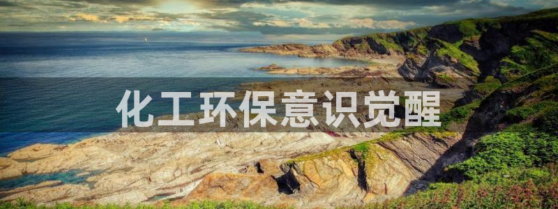 亿万国际app：化工环保意识觉醒