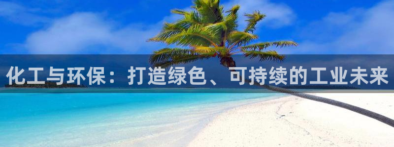 亿万百度贴吧：化工与环保：打造绿色、可持续的工业未来
