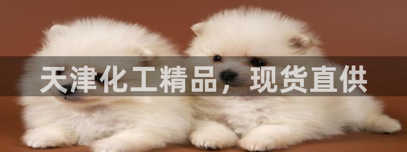 亿万剪辑：天津化工精品，现货直供