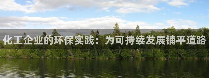 亿万小说免费阅读全文：化工企业的环保实践：为可持续发展铺平道路