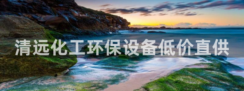 亿万先生007网页登录不了：清远化工环保设备低价直供