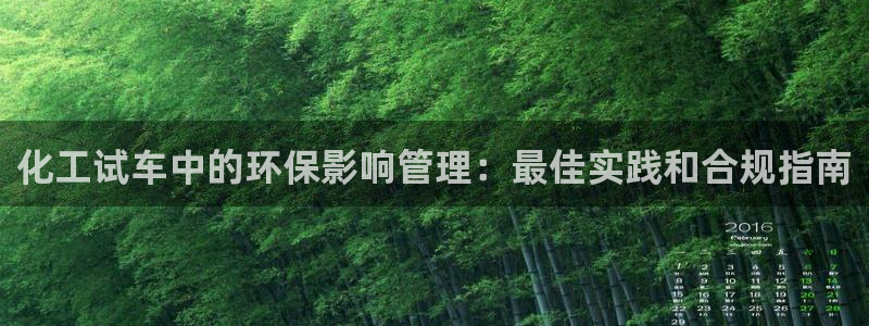 亿万网络科技有限公司：化工试车中的环保影响管理：最佳实践和合规指南