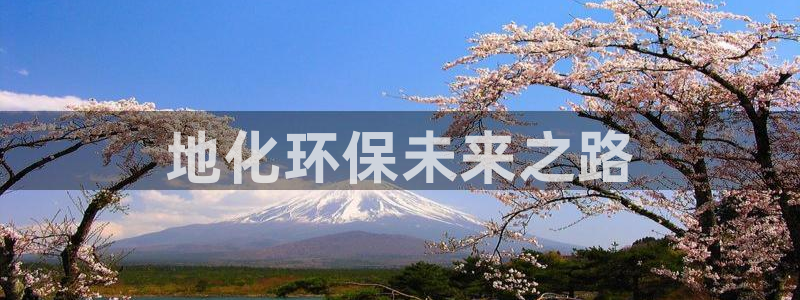 亿万集团有限公司：地化环保未来之路