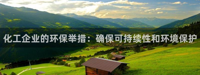 亿万网红：化工企业的环保举措：确保可持续性和环境保护