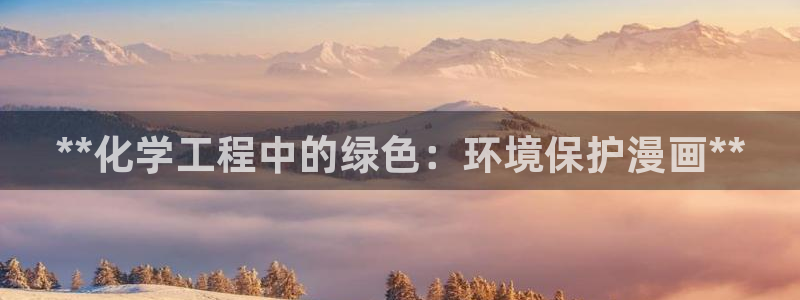 亿万先生换网址了吗：**化学工程中的绿色：环境保护漫画**