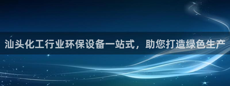 亿万先生007官网：汕头化工行业环保设备一站式，助您打造绿色生产