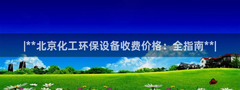 亿万网络科技有限公司：|**北京化工环保设备收费价格：全指南**|