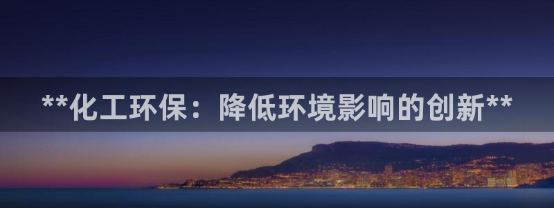 亿万城市手游：**化工环保：降低环境影响的创新**
