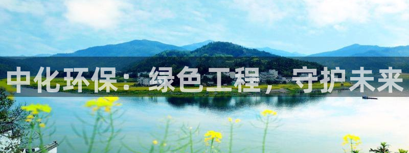 亿万网友在线实时为您解答问题：中化环保：绿色工程，守护未来