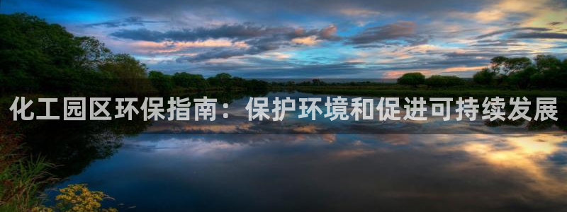 亿万billions：化工园区环保指南：保护环境和促进可持续发展