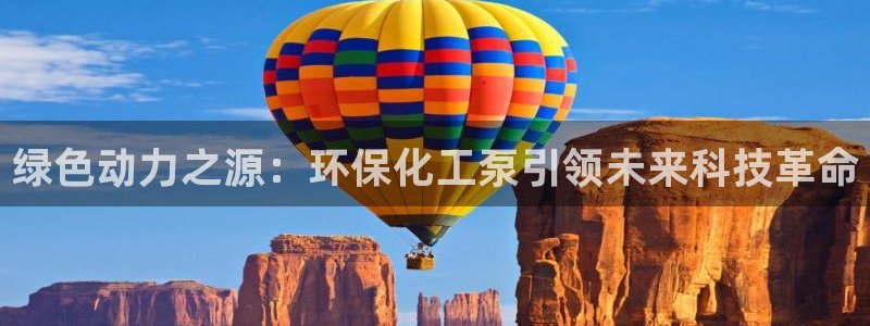 亿万先生官方网站下载手机版：绿色动力之源：环保化工泵引领未来科技革命
