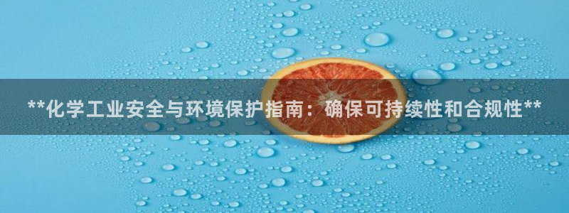 亿万下载第三季：**化学工业安全与环境保护指南：确保可持续性和合规性**