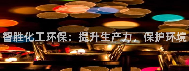 亿万剧情简介：智胜化工环保：提升生产力，保护环境