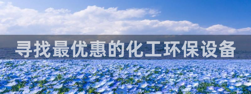 亿万剧集：寻找最优惠的化工环保设备