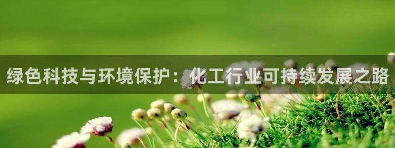 亿万网络：绿色科技与环境保护：化工行业可持续发展之路