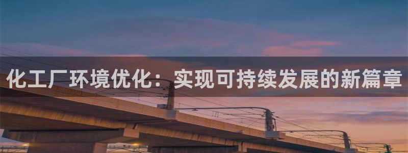 亿万 下载：化工厂环境优化：实现可持续发展的新篇章