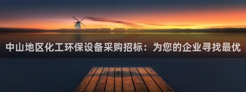 亿万先生客服联系方式查询：中山地区化工环保设备采购招标：为您的企业寻找最优