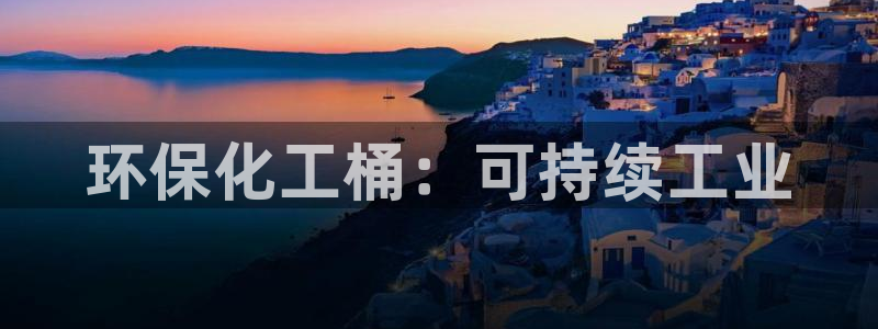亿万先生官方网站：环保化工桶：可持续工业