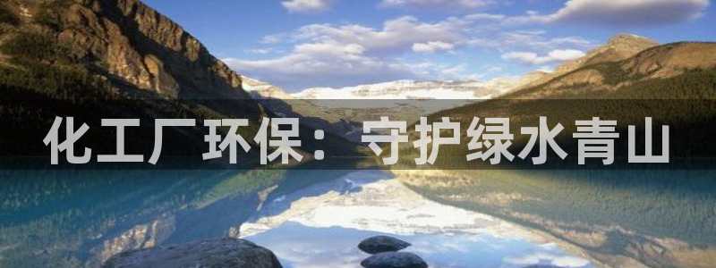 电影 亿万：化工厂环保：守护绿水青山