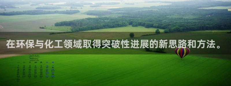 亿万先生首页：在环保与化工领域取得突破性进展的新思路和方法。