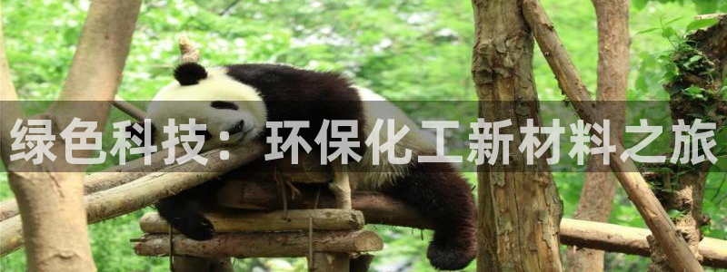 亿万先生官方网站客户端下载安装手机版：绿色科技：环保化工新材料之旅