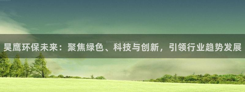 电视剧亿万：昊鹰环保未来：聚焦绿色、科技与创新，引领行业趋势发展