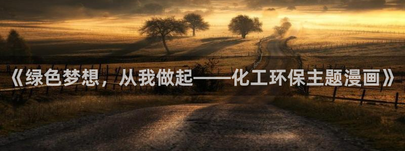 亿万先生充电桩：《绿色梦想，从我做起——化工环保主题漫画》