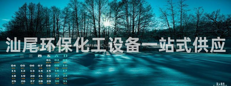 mr亿万先生：汕尾环保化工设备一站式供应