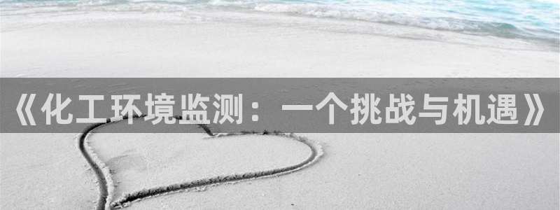 mr001亿万先生：《化工环境监测：一个挑战与机遇》