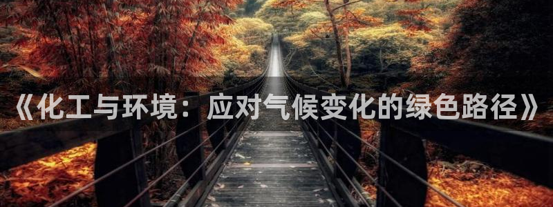 亿万第一季解说：《化工与环境：应对气候变化的绿色路径》