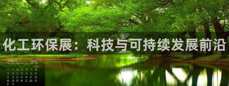 亿万先生MR - 亿万先生mr008cc：化工环保展：科技与可持续发展前沿