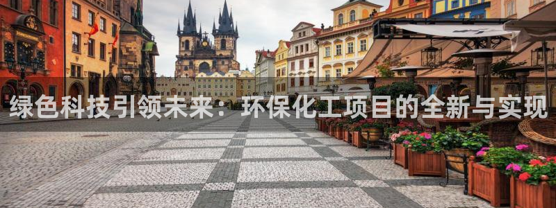 亿万先生客户端官网：绿色科技引领未来：环保化工项目的全新与实现