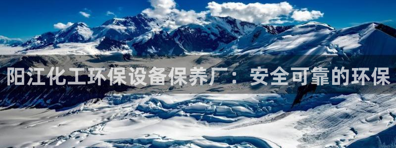 亿万先生游戏：阳江化工环保设备保养厂：安全可靠的环保
