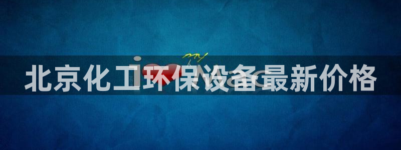 亿万先生mr07官网：北京化工环保设备最新价格