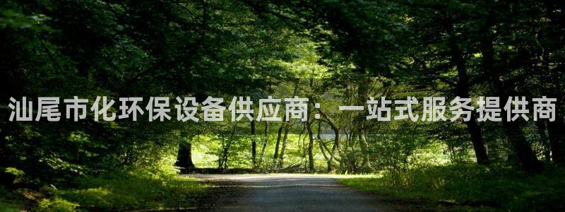 亿万贴吧：汕尾市化环保设备供应商：一站式服务提供商