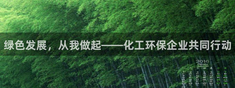 亿万先生官方登录网址：绿色发展，从我做起——化工环保企业共同行动