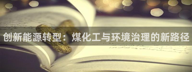 亿万首富手游：创新能源转型：煤化工与环境治理的新路径