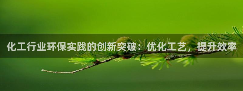 亿万先生官方网站首页：化工行业环保实践的创新突破：优化工艺，提升效率