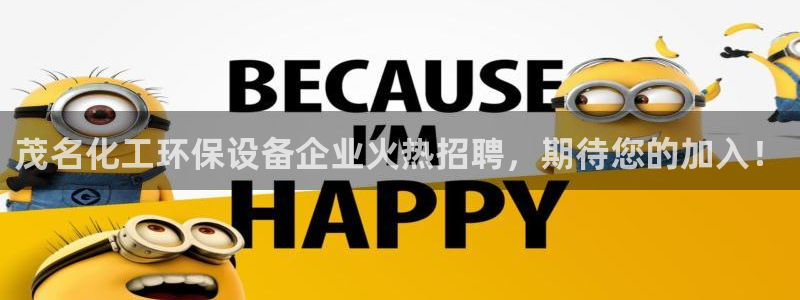 亿万财富网：茂名化工环保设备企业火热招聘，期待您的加入！