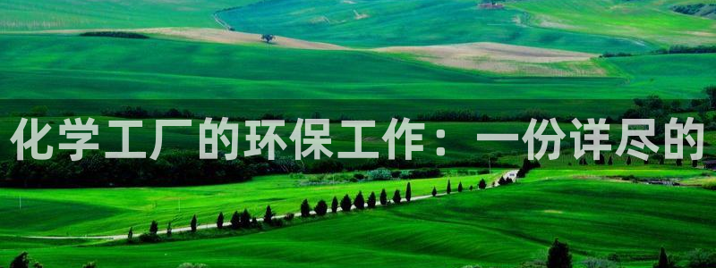 亿万先生客服联系方式是什么：化学工厂的环保工作：一份详尽的