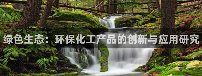 电影亿万：绿色生态：环保化工产品的创新与应用研究