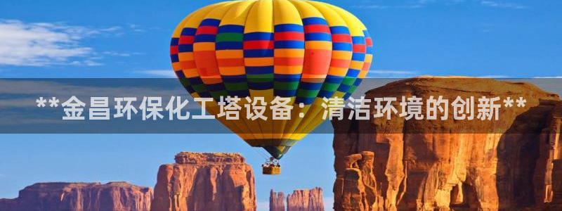 亿万小说免费阅读全文：**金昌环保化工塔设备：清洁环境的创新**