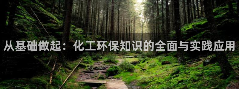 亿万先生充电桩怎么样：从基础做起：化工环保知识的全面与实践应用