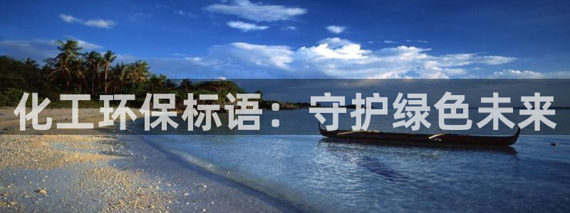 亿万先生网址生：化工环保标语：守护绿色未来