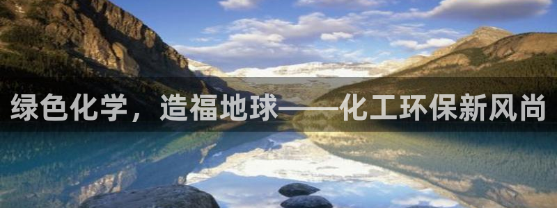 亿万手游官网：绿色化学，造福地球——化工环保新风尚