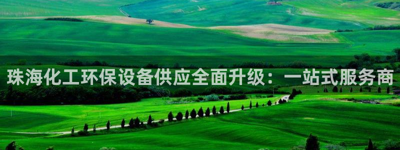 亿万 在线：珠海化工环保设备供应全面升级：一站式服务商