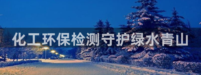 亿万小说免费阅读全文：化工环保检测守护绿水青山