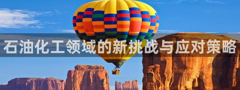 亿万解析：石油化工领域的新挑战与应对策略