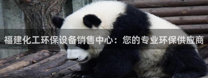 亿万首富游戏：福建化工环保设备销售中心：您的专业环保供应商