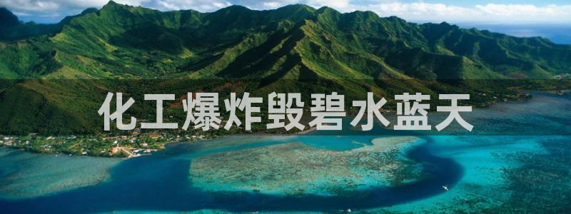 亿万先生情侣车有什么用：化工爆炸毁碧水蓝天